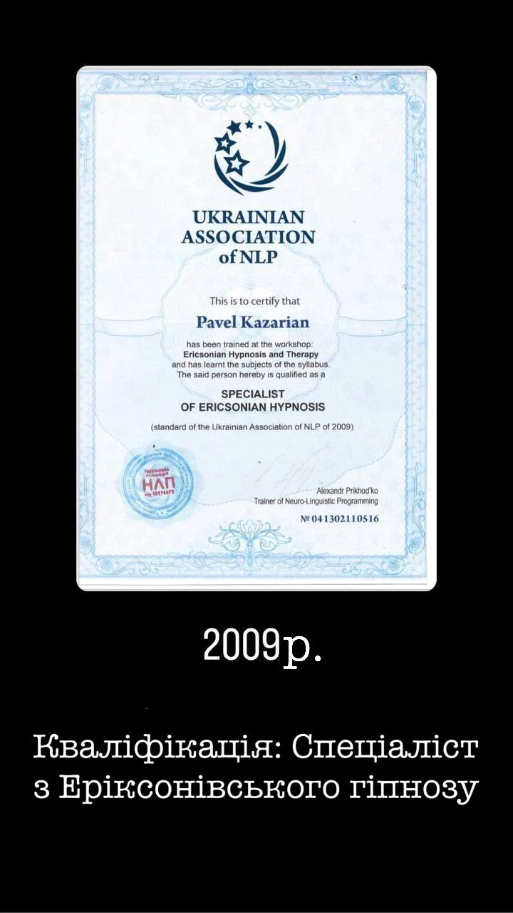 Кваліфікація: спеціаліст з еріксонівського гіпнозу, 2009