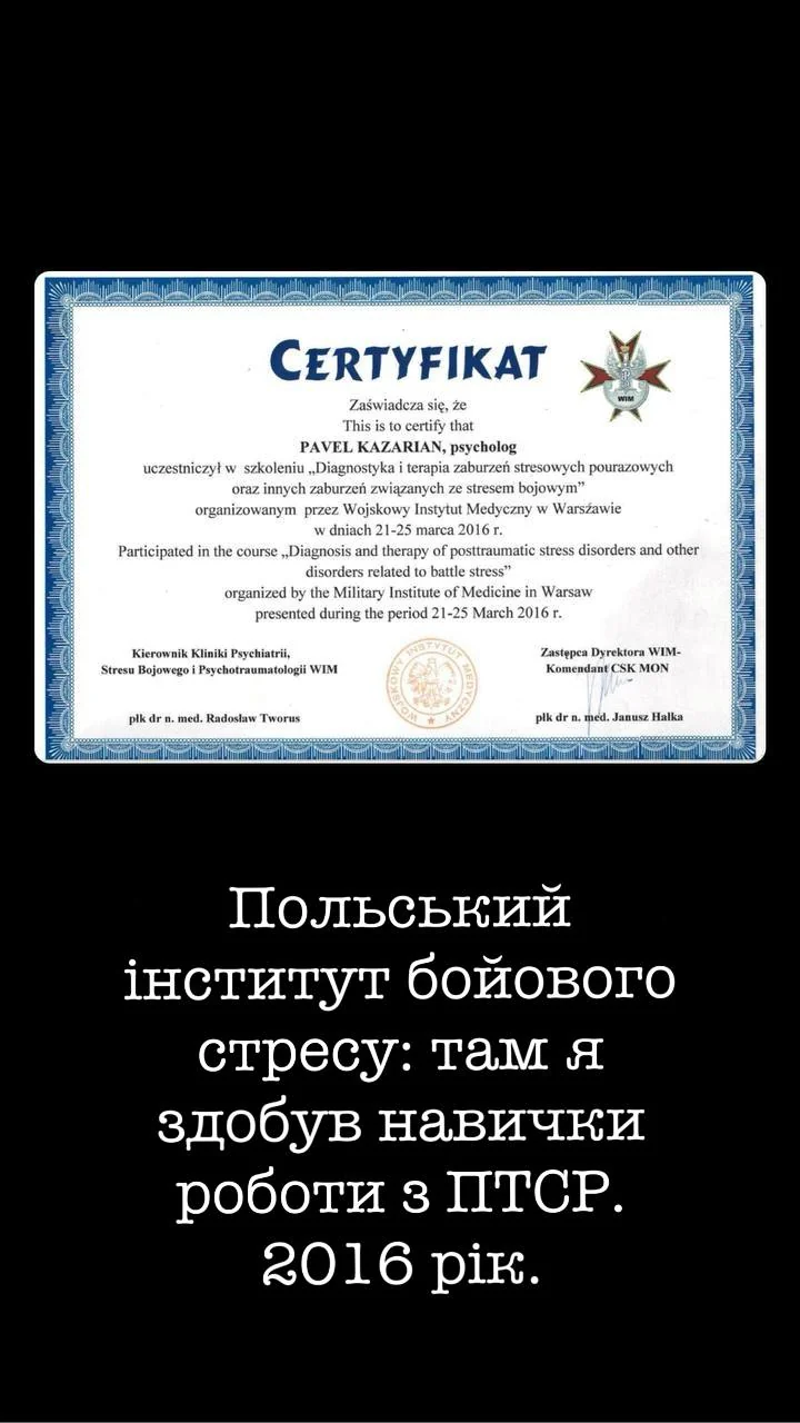 Польський інститут бойового стресу: навички роботи з ПТСР, 2016