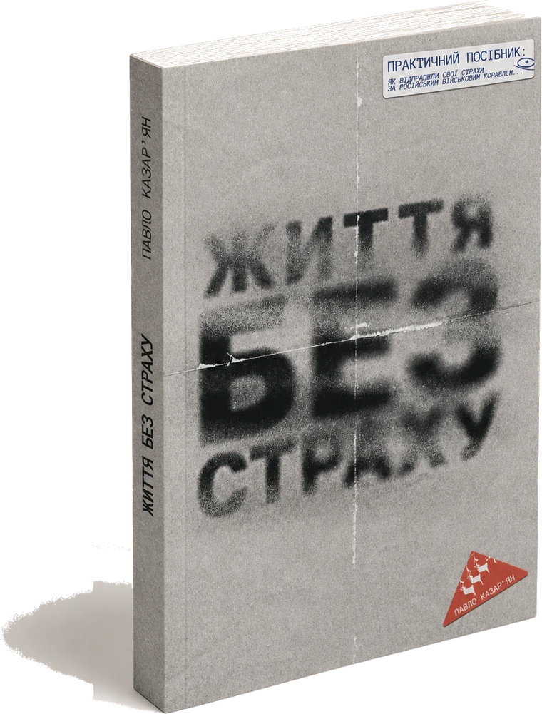Життя без страху - обкладинка книги